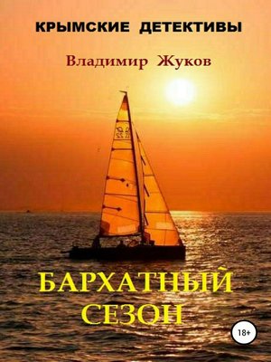 cover image of Бархатный сезон